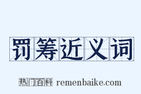 罚筹近义词是什么意思的图片